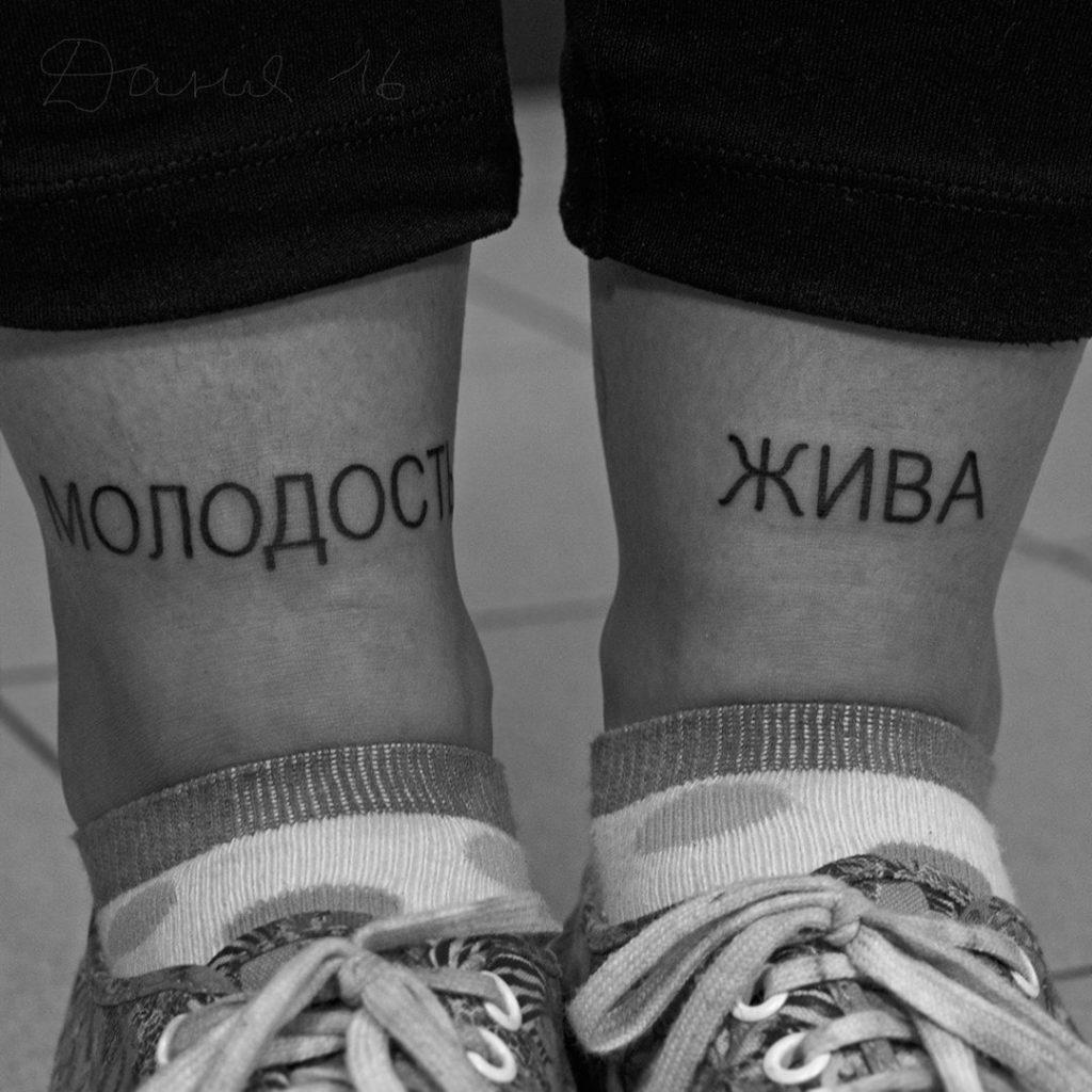 Тату молодым. Тату вечно молодой. Тату надпись вечно молодой. Тату надпись Forever young. Татуировка Юность.